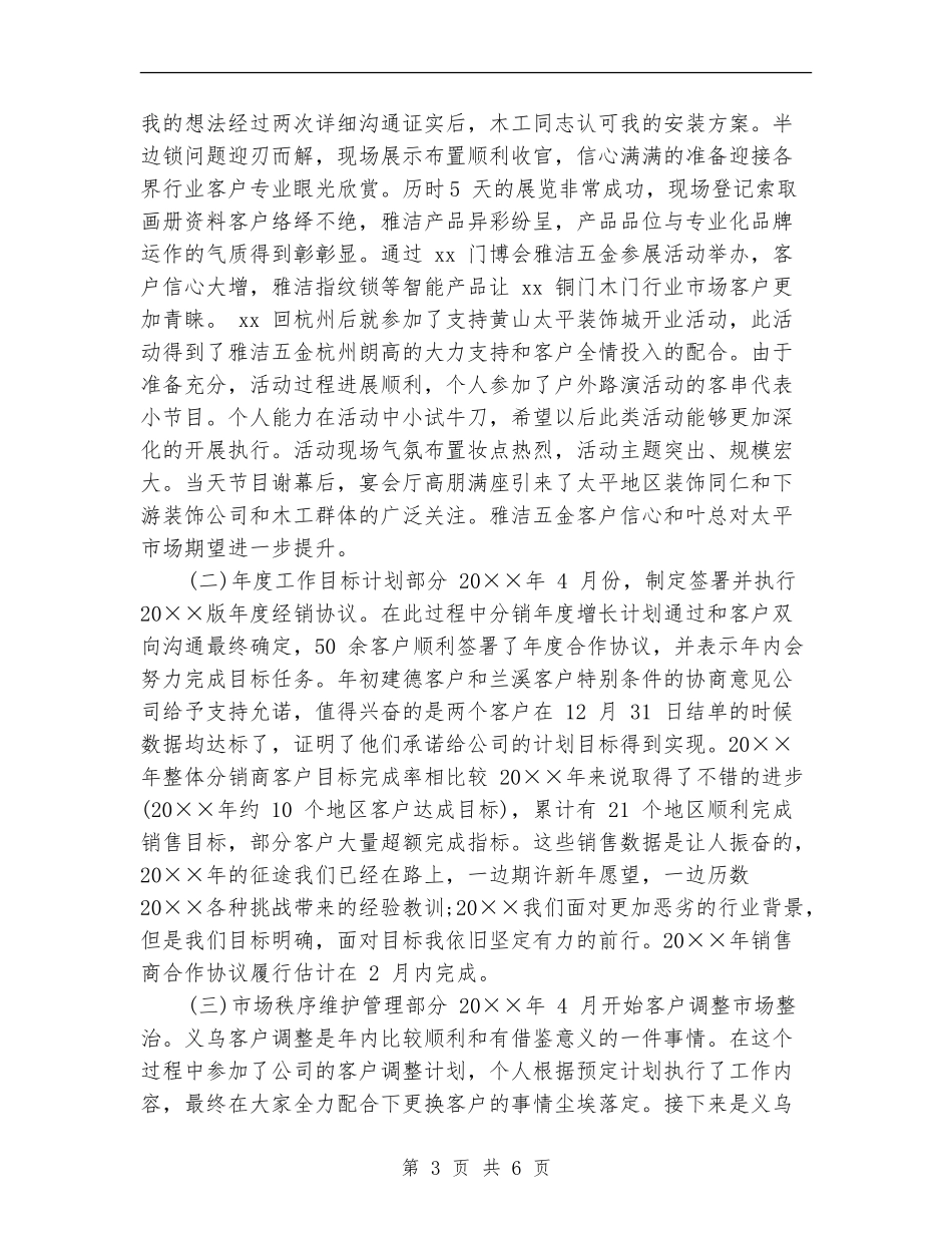 2024年渠道管理部个人工作小结_第3页