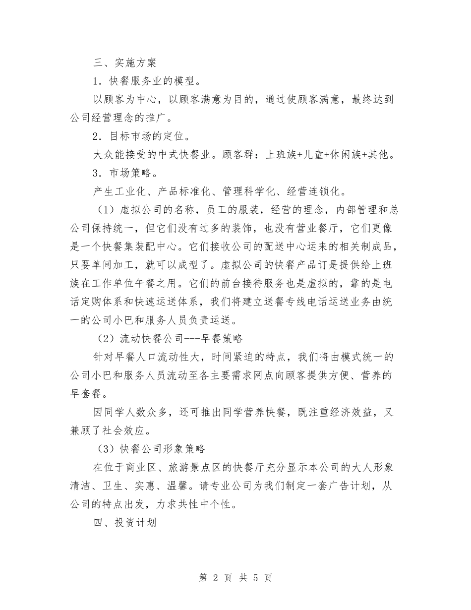 2024快餐公司创业计划书与2024怎样拟定创业计划书汇编_第2页