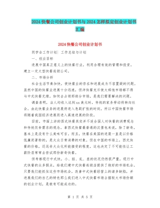 2024快餐公司创业计划书与2024怎样拟定创业计划书汇编