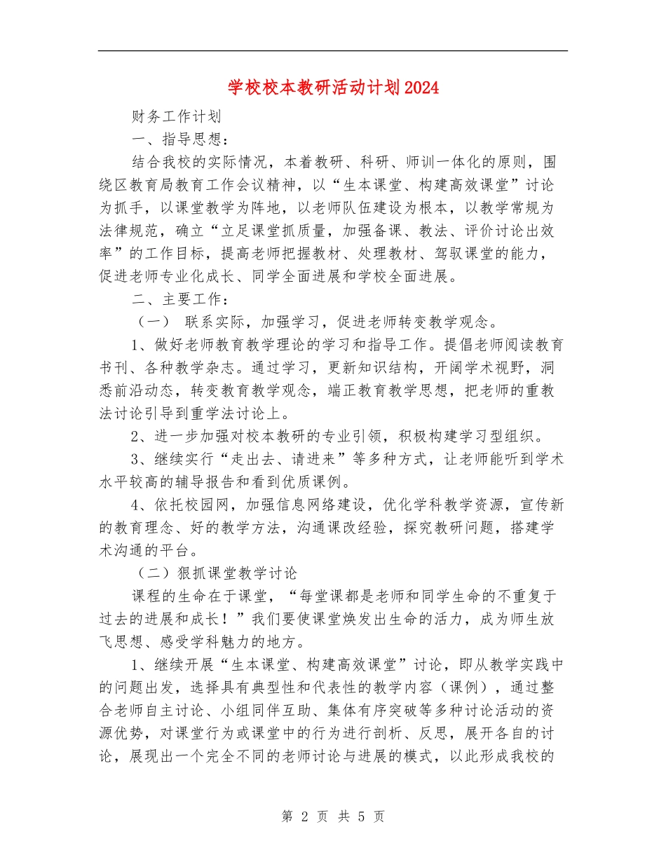 小学校本教研活动计划2024_第2页
