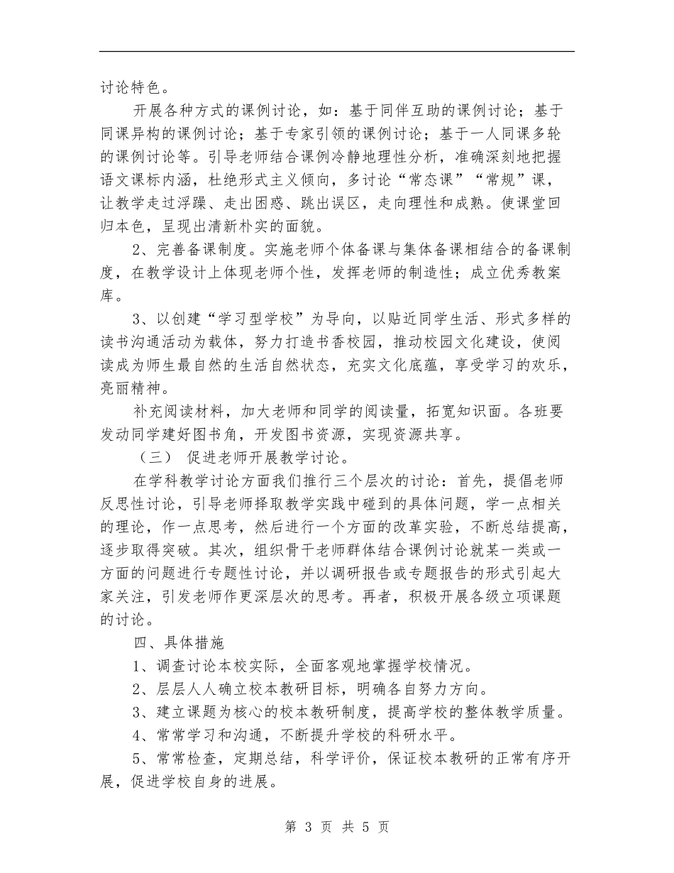 小学校本教研活动计划2024_第3页