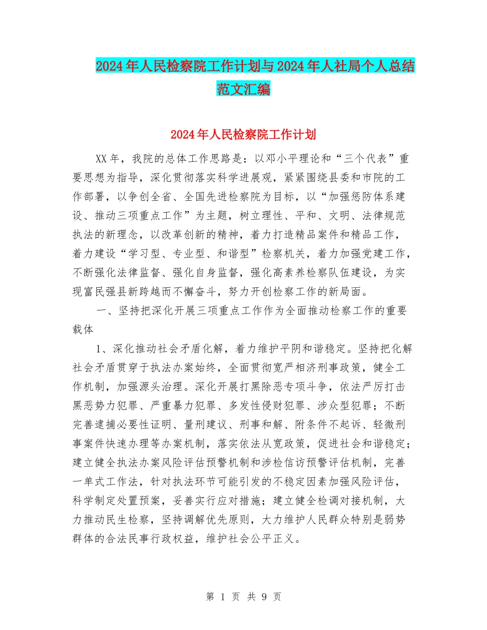 2024年人民检察院工作计划与2024年人社局个人总结范文汇编_第1页