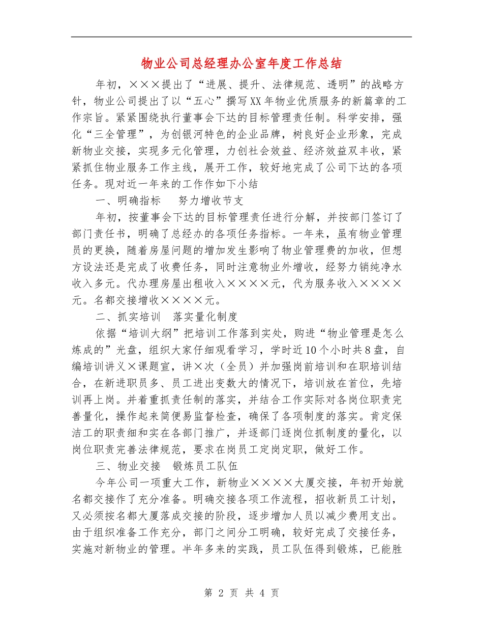 物业公司总经理办公室年度工作总结_第2页