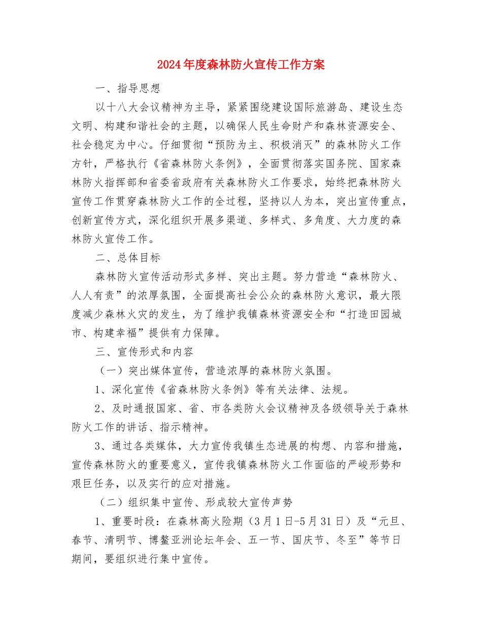 2024年度平安工地创建工作方案与2024年度森林防火宣传工作方案汇编_第3页