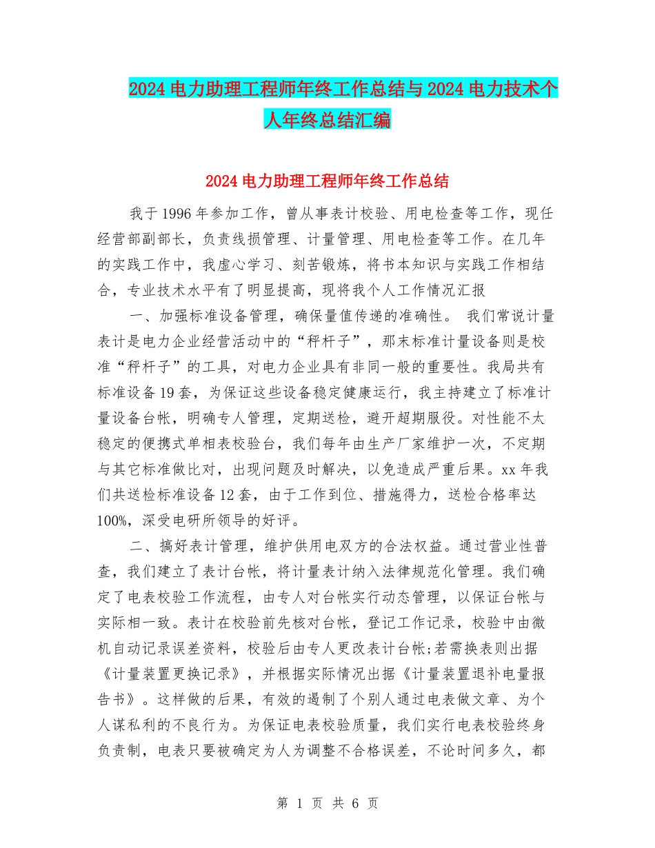 2024电力助理工程师年终工作总结与2024电力技术个人年终总结汇编_第1页