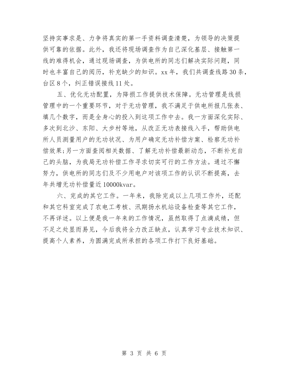 2024电力助理工程师年终工作总结与2024电力技术个人年终总结汇编_第3页