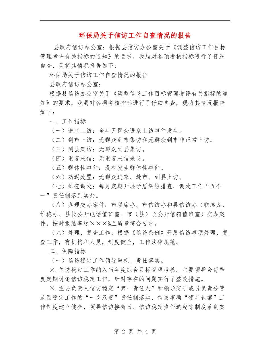 环保局关于信访工作自查情况的报告_第2页