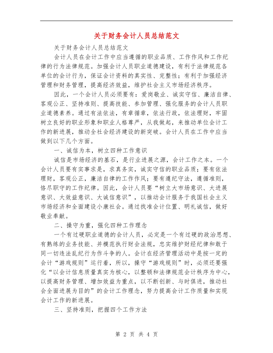 关于财务会计人员总结范文_第2页
