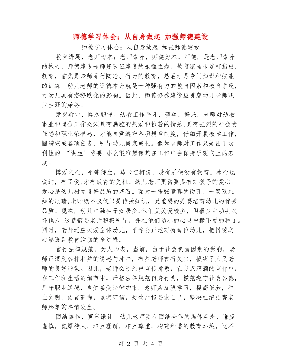 师德学习体会：从自身做起加强师德建设_第2页