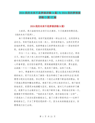2024我的未来不是梦演讲稿与2024我的梦想演讲稿(3篇)汇编