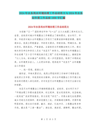 2024年水务局水环境治理工作总结范文与2024年水务站年度工作总结1000字汇编