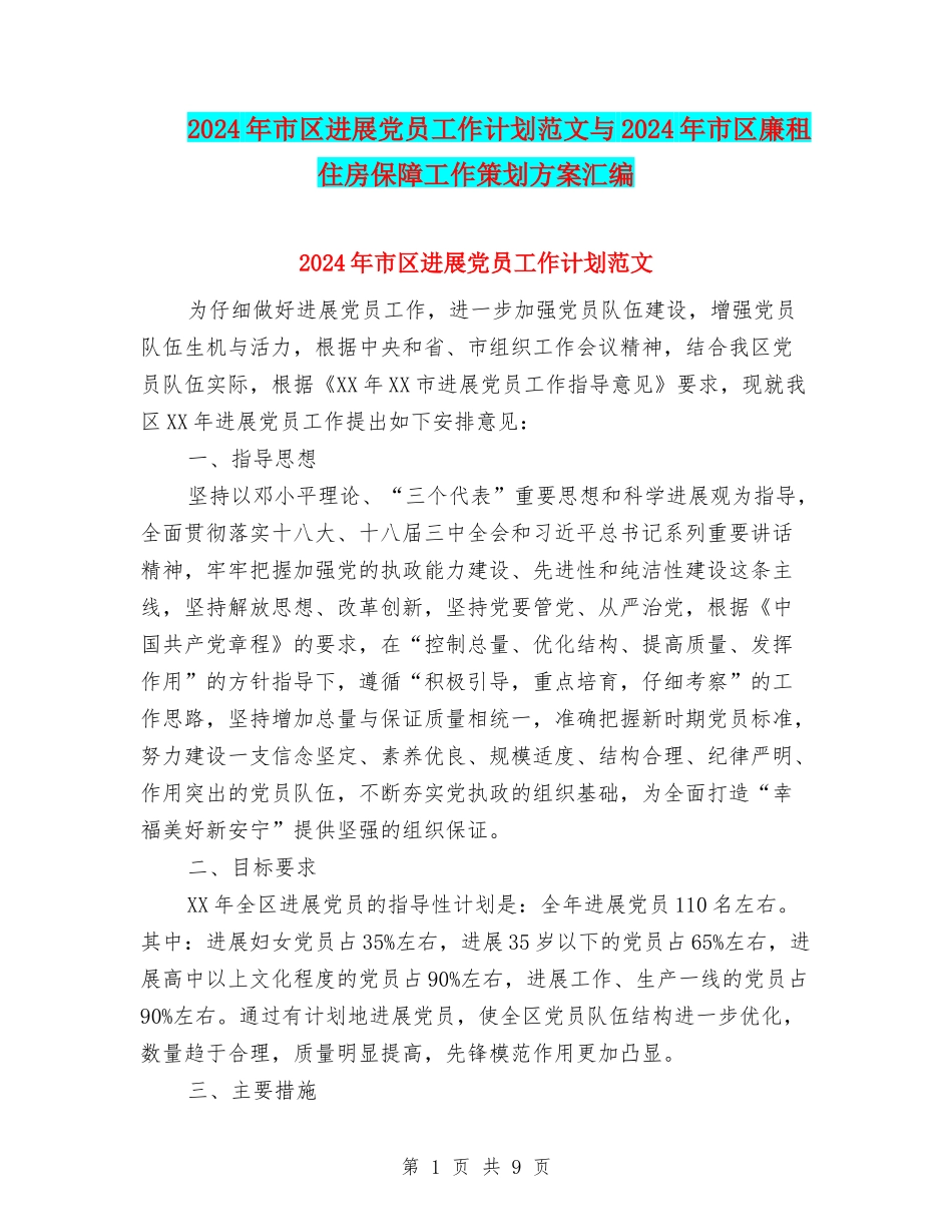 2024年市区发展党员工作计划范文与2024年市区廉租住房保障工作策划方案汇编_第1页