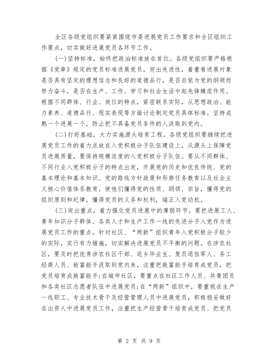 2024年市区发展党员工作计划范文与2024年市区廉租住房保障工作策划方案汇编_第2页