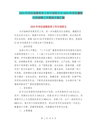 2024年市区发展党员工作计划范文与2024年市区廉租住房保障工作策划方案汇编
