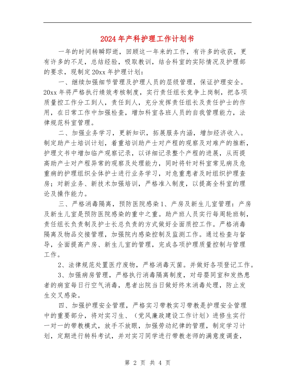2024年产科护理工作计划书1_第2页