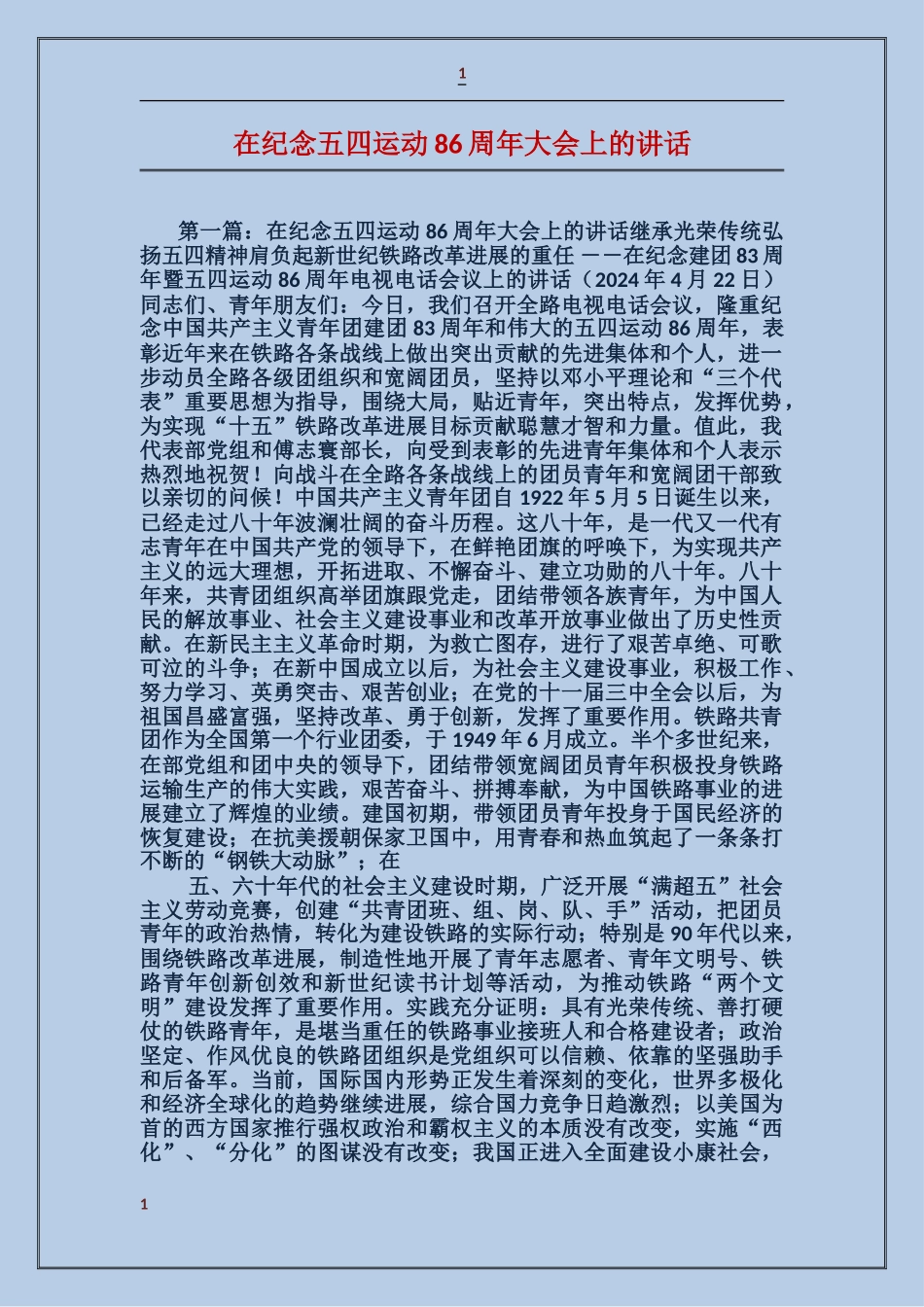 在纪念五四运动86周年大会上的讲话_第1页