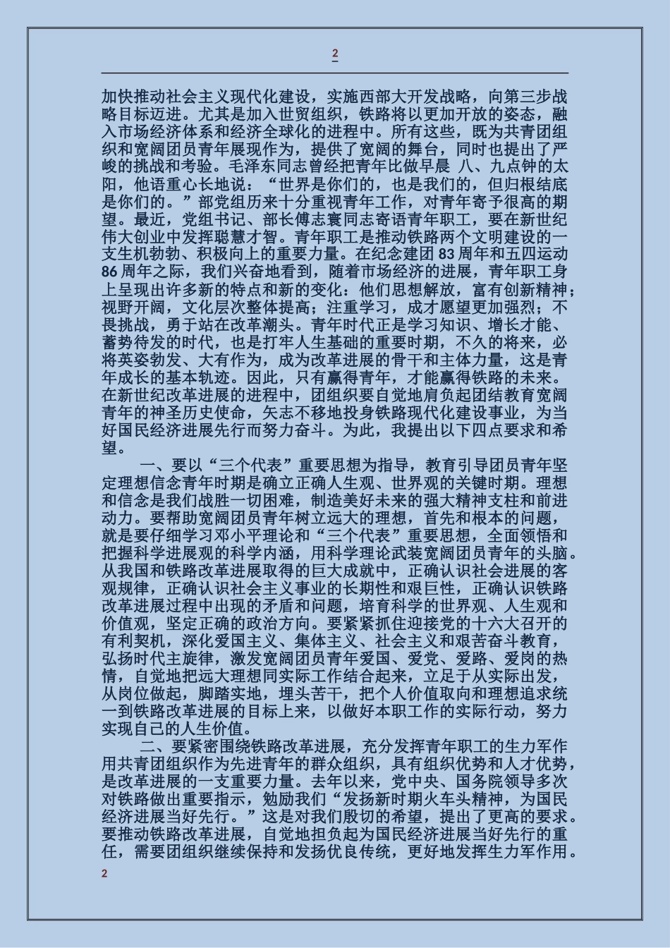 在纪念五四运动86周年大会上的讲话_第2页