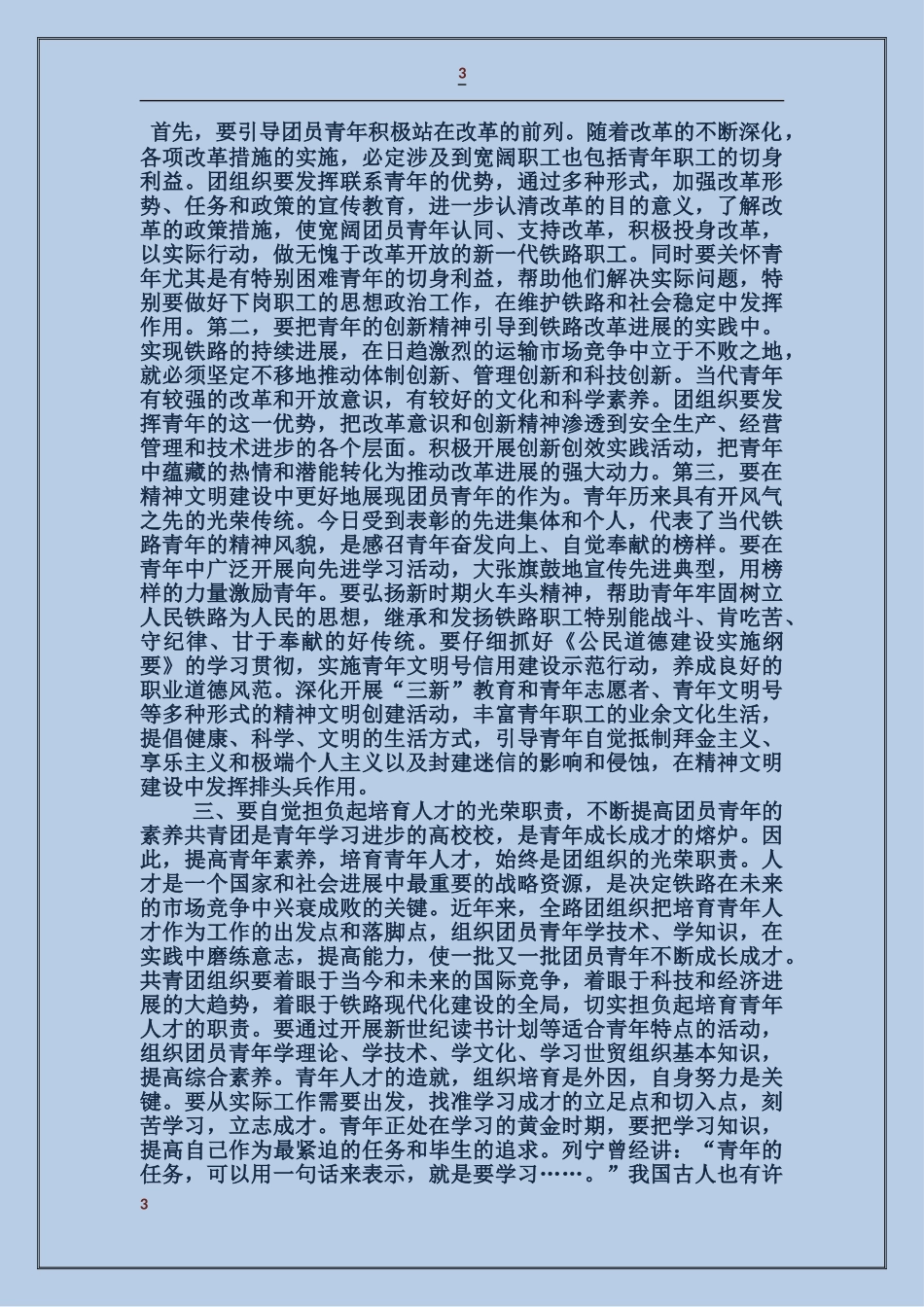 在纪念五四运动86周年大会上的讲话_第3页