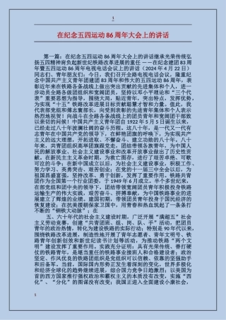 在纪念五四运动86周年大会上的讲话