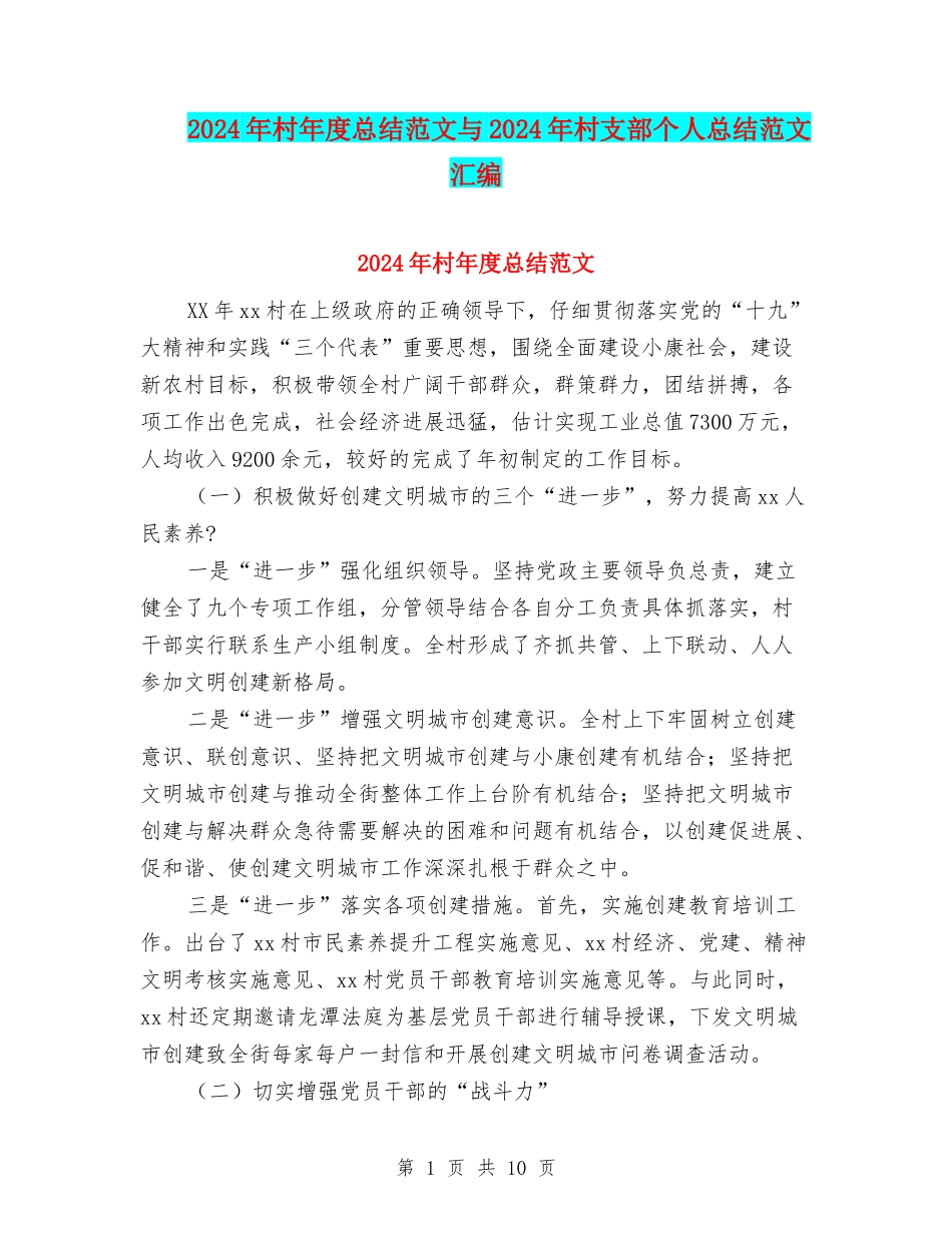 2024年村年度总结范文与2024年村支部个人总结范文汇编_第1页
