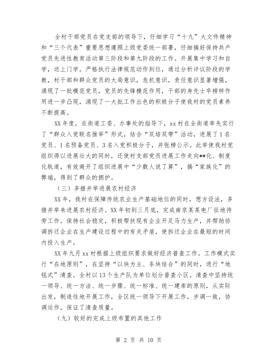 2024年村年度总结范文与2024年村支部个人总结范文汇编_第2页
