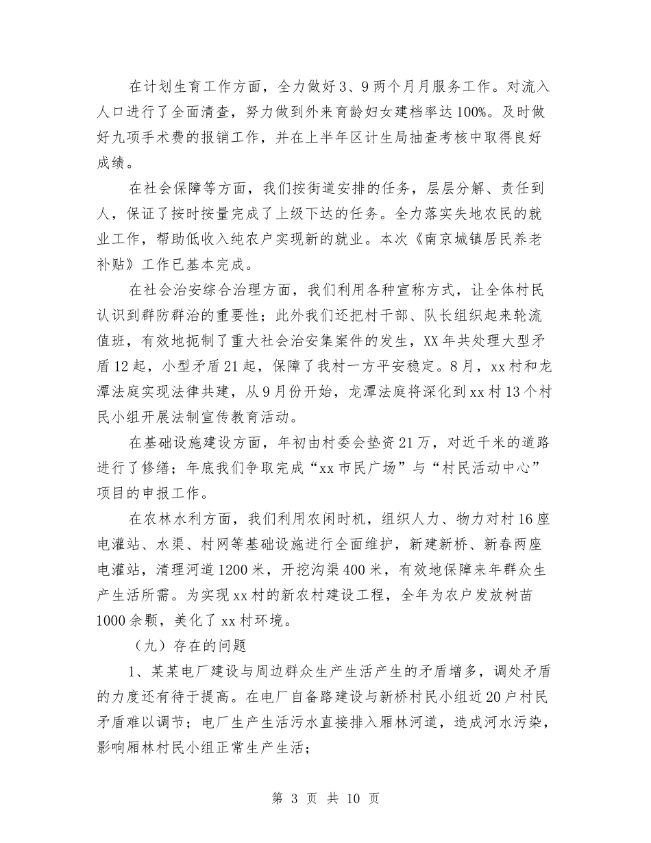 2024年村年度总结范文与2024年村支部个人总结范文汇编_第3页