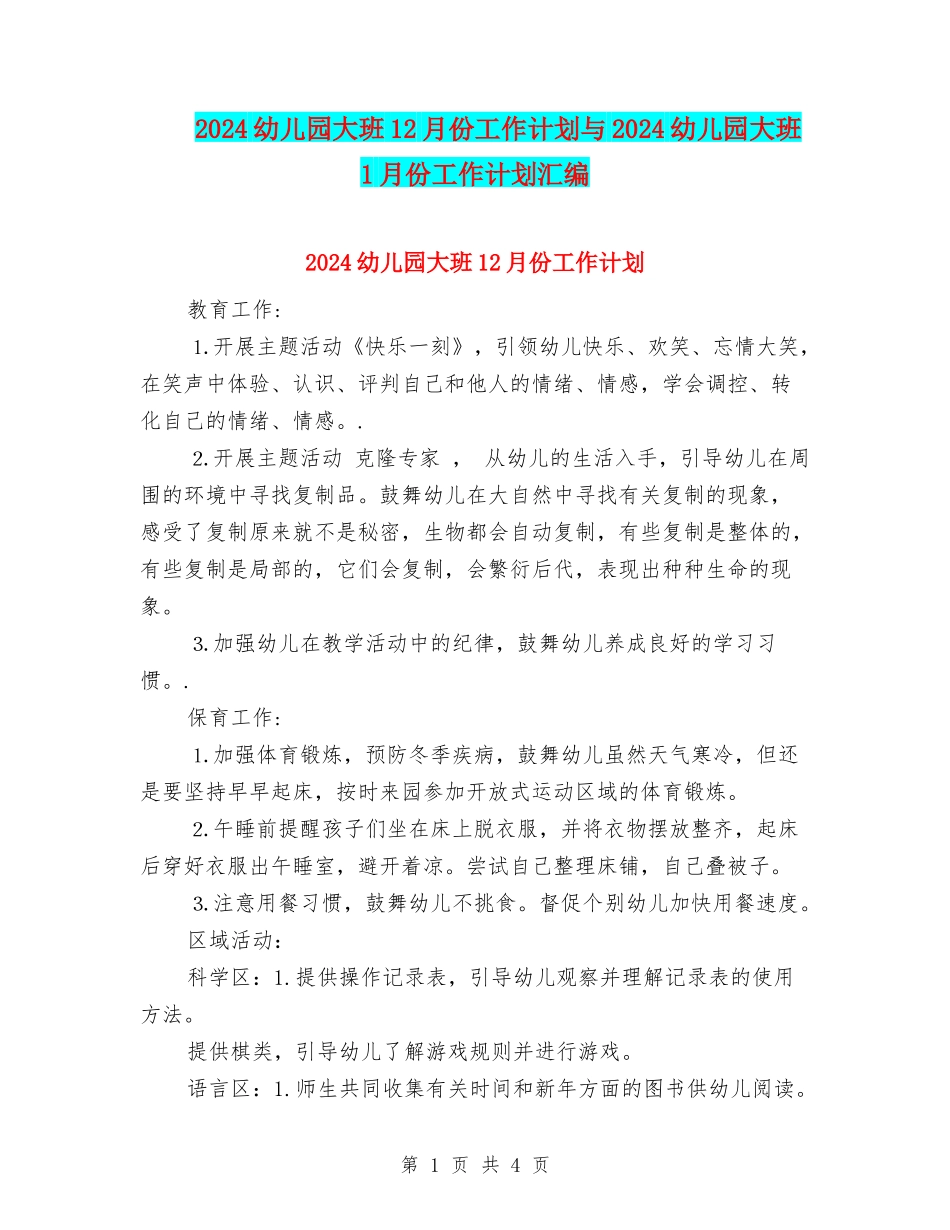 2024幼儿园大班12月份工作计划与2024幼儿园大班1月份工作计划汇编_第1页