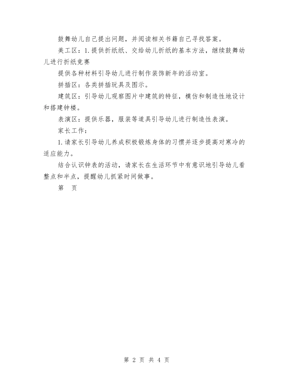 2024幼儿园大班12月份工作计划与2024幼儿园大班1月份工作计划汇编_第2页
