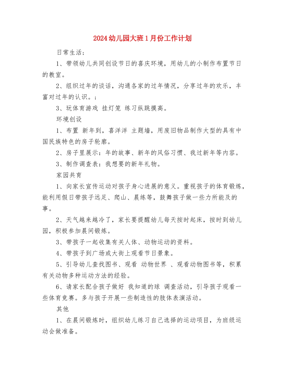 2024幼儿园大班12月份工作计划与2024幼儿园大班1月份工作计划汇编_第3页