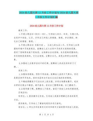 2024幼儿园大班12月份工作计划与2024幼儿园大班1月份工作计划汇编