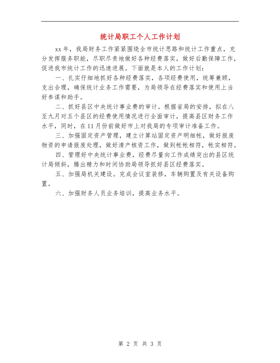 统计局职工个人工作计划_第2页