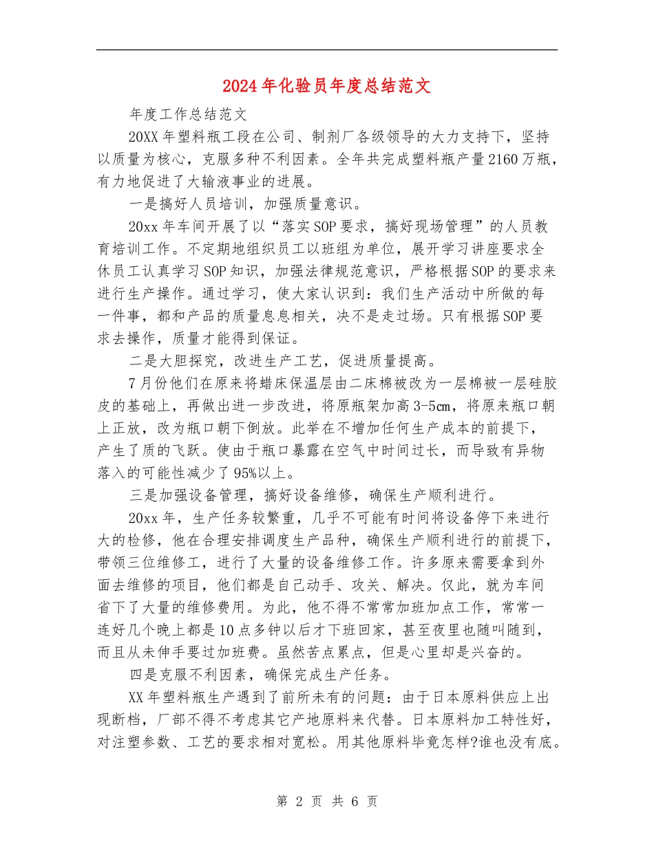 2024年化验员年度总结_第2页