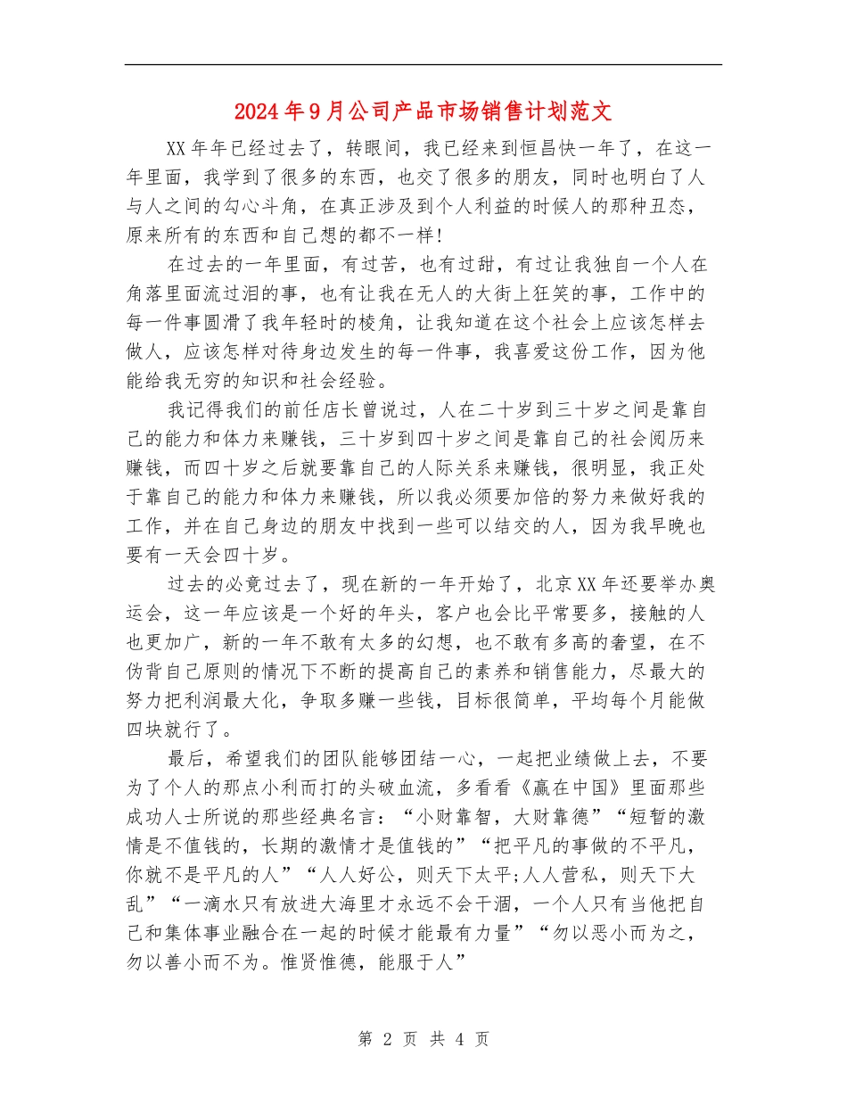 2024年9月公司产品市场销售计划范文_第2页
