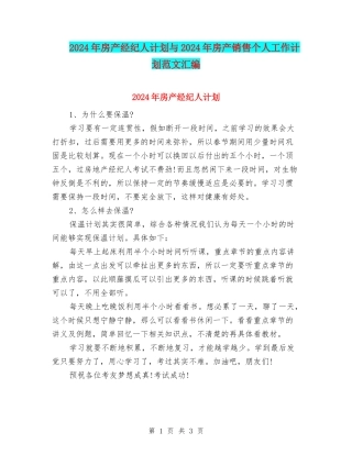 2024年房产经纪人计划与2024年房产销售个人工作计划范文汇编