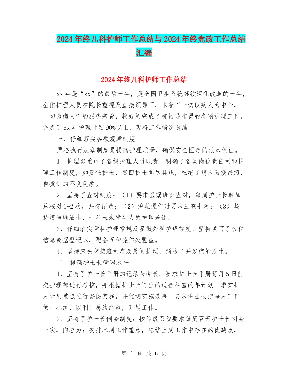 2024年终儿科护师工作总结与2024年终党政工作总结汇编_第1页