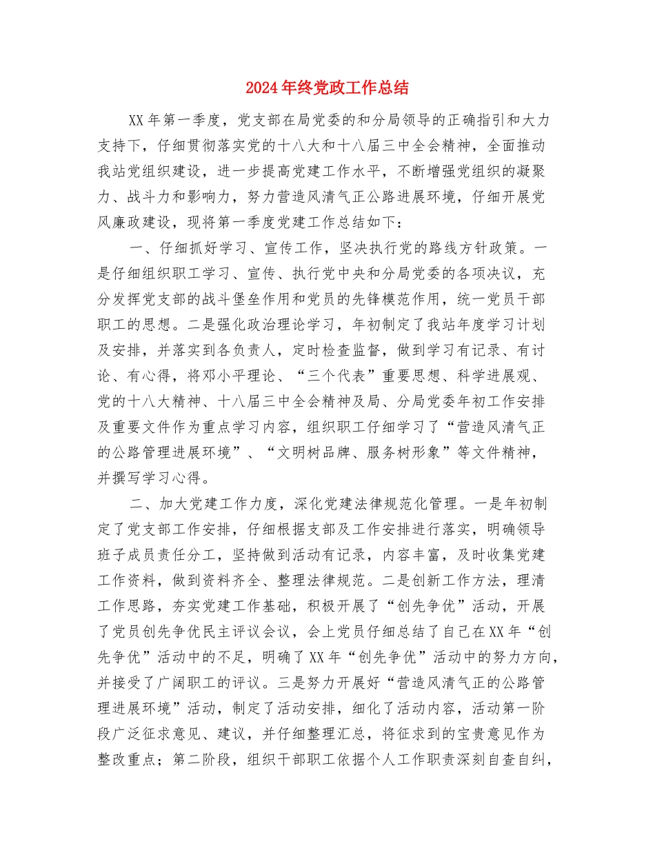 2024年终儿科护师工作总结与2024年终党政工作总结汇编_第3页