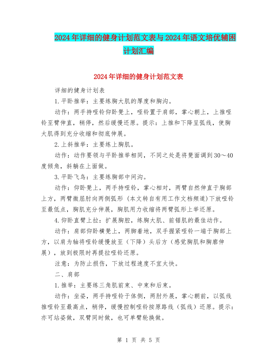 2024年详细的健身计划范文表与2024年语文培优辅困计划汇编_第1页