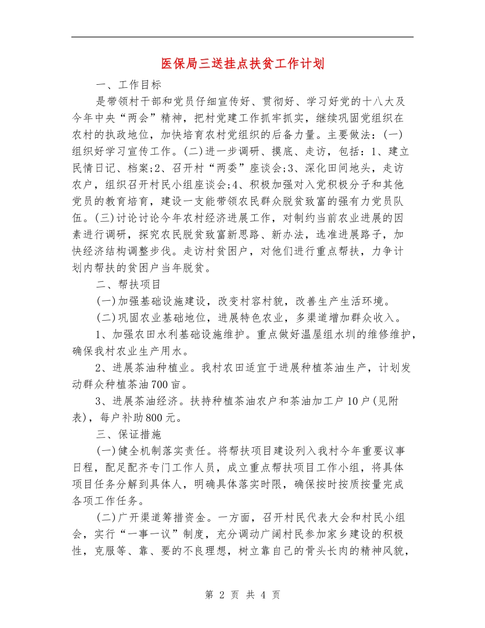 医保局三送挂点扶贫工作计划_第2页