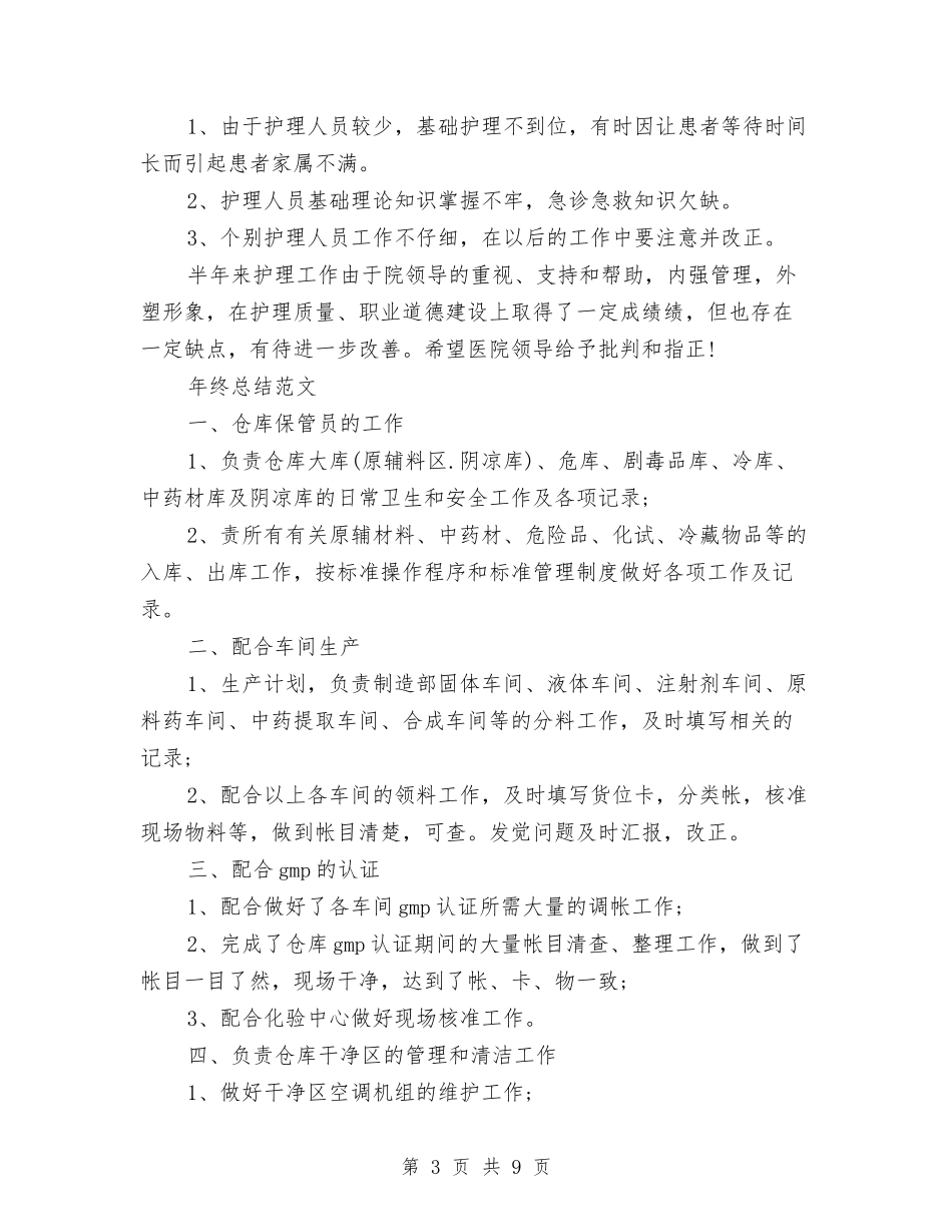 2024年护理部年终总结范文与2024年报社工作总结汇编_第3页