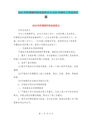 2024年护理部年终总结范文与2024年报社工作总结汇编