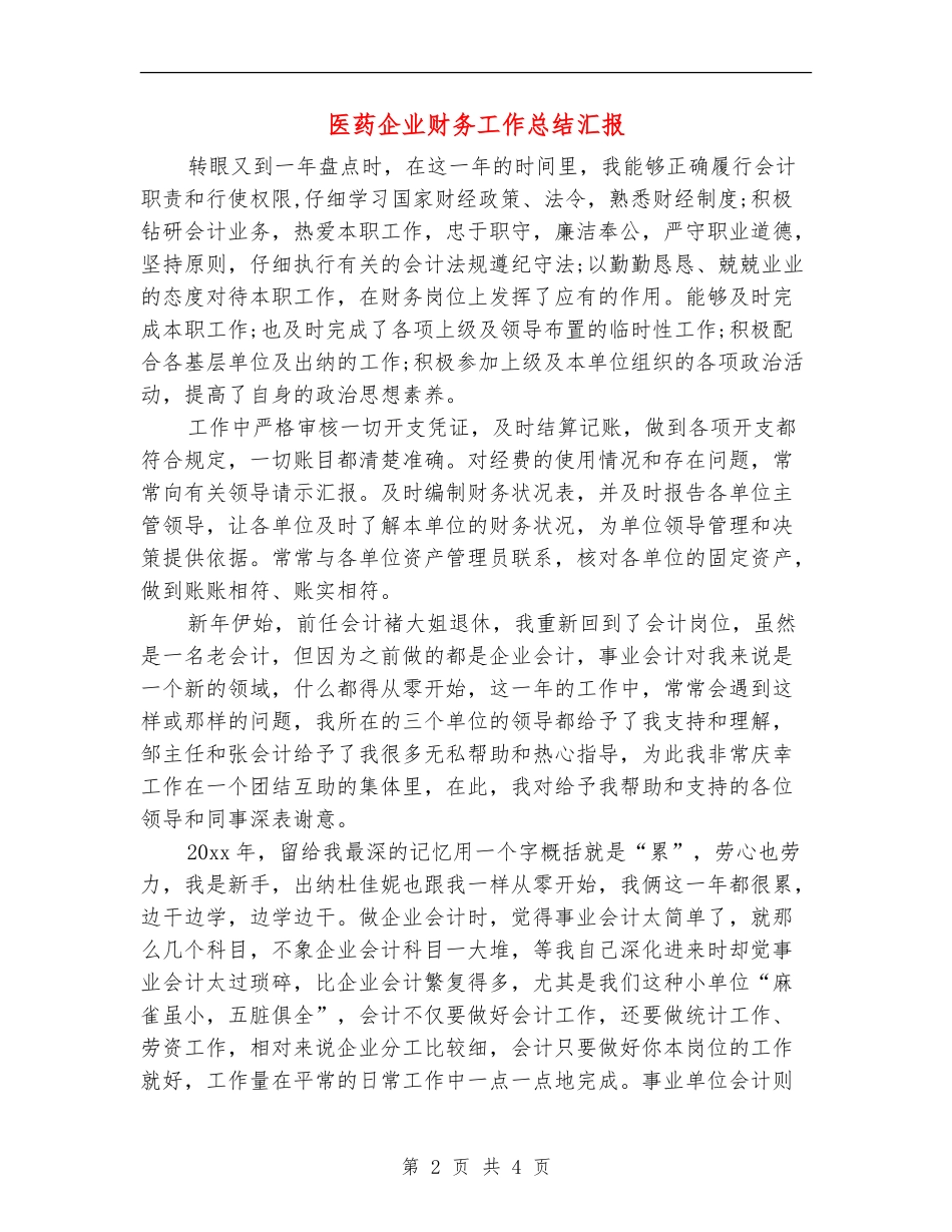 医药企业财务工作总结汇报_第2页