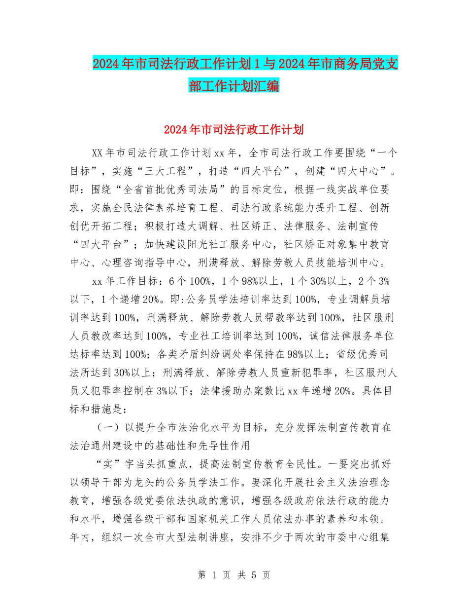 2024年市司法行政工作计划1与2024年市商务局党支部工作计划汇编_第1页
