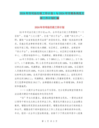 2024年市司法行政工作计划1与2024年市商务局党支部工作计划汇编