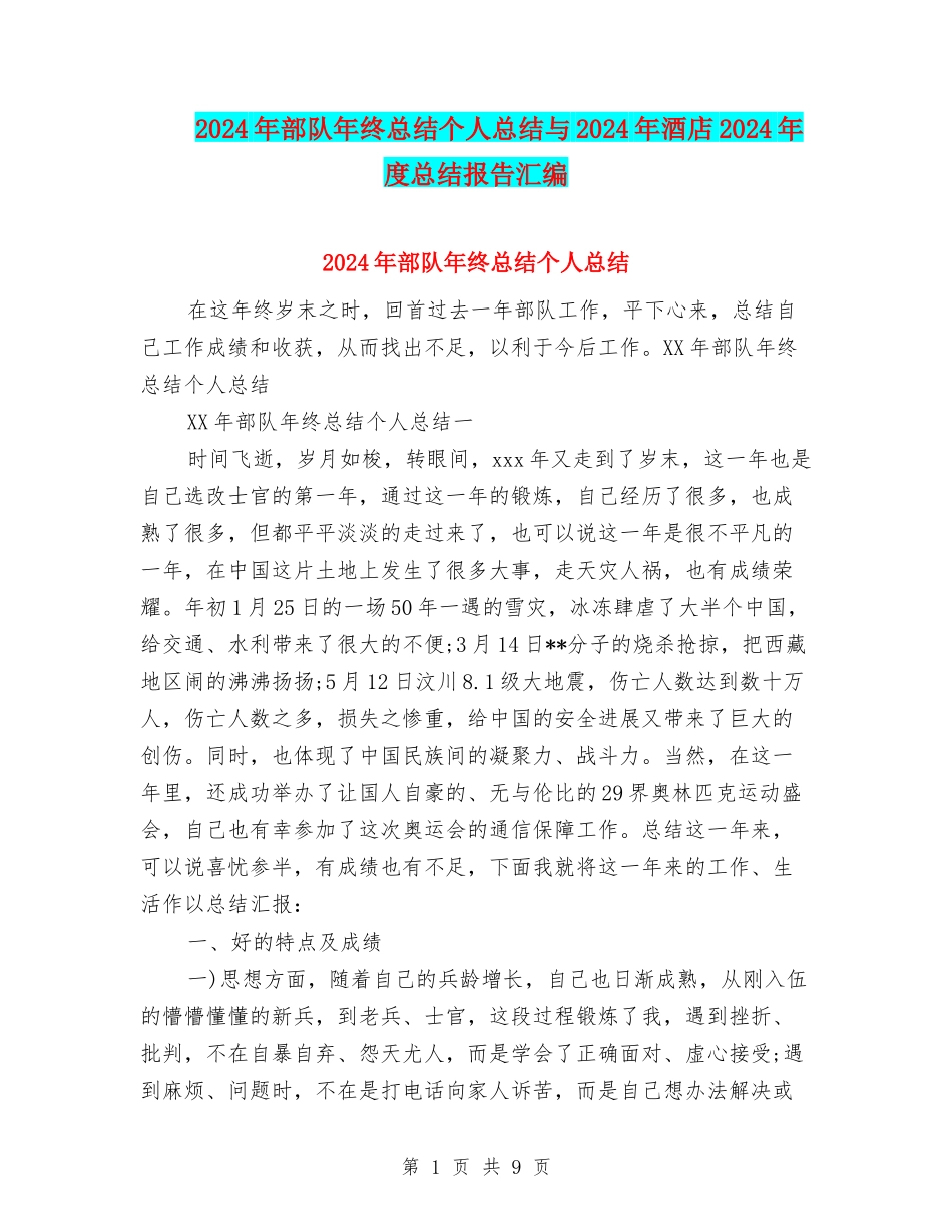 2024年部队年终总结个人总结与2024年酒店2024年度总结报告汇编_第1页