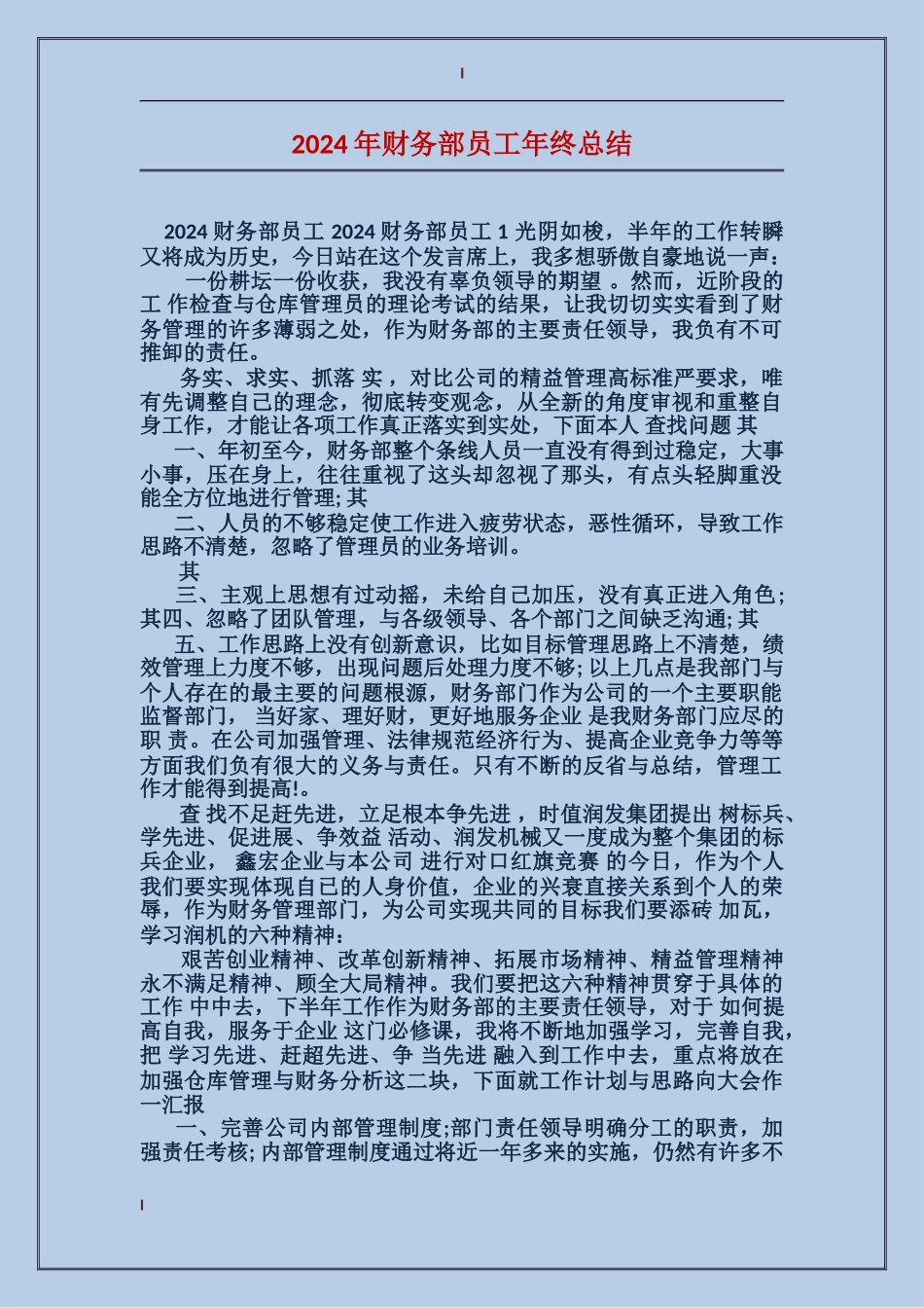 2024年财务部员工年终总结_第1页