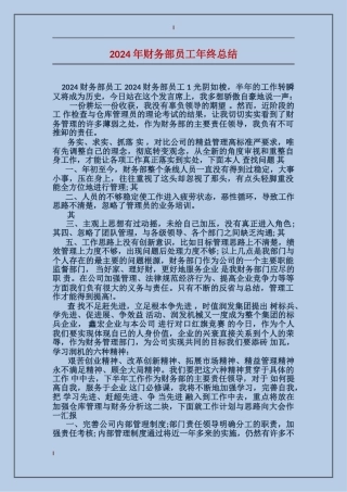 2024年财务部员工年终总结