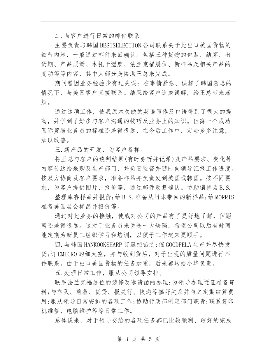 外贸业务员个人年终工作总结报告_第3页