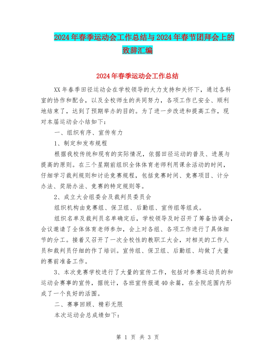 2024年春季运动会工作总结与2024年春节团拜会上的致辞汇编_第1页