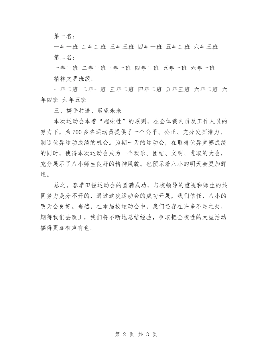 2024年春季运动会工作总结与2024年春节团拜会上的致辞汇编_第2页