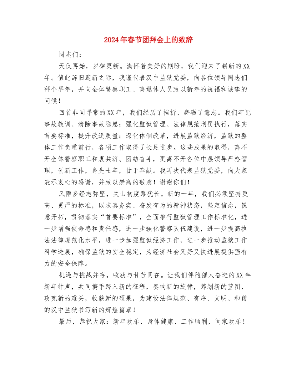 2024年春季运动会工作总结与2024年春节团拜会上的致辞汇编_第3页